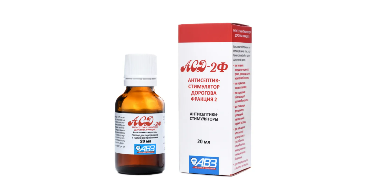 АСД-2Ф (АВЗ), фл. 20 мл. , 13373 купить в ветеринарной аптеке PetDog