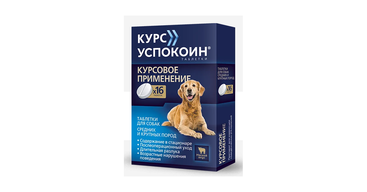КУРС УСПОКОИН для собак средних и крупных пород (1 таб на 12-21 кг), уп ...